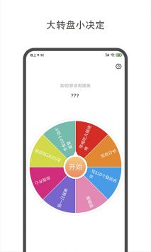 大转盘小决定 v3.0.5