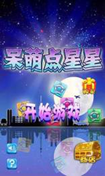 呆萌点星星 v1.0安卓版
