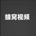 蜂窝视频软件最新版 
