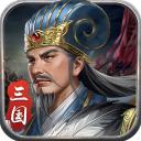 蜀汉传卧龙篇九游版