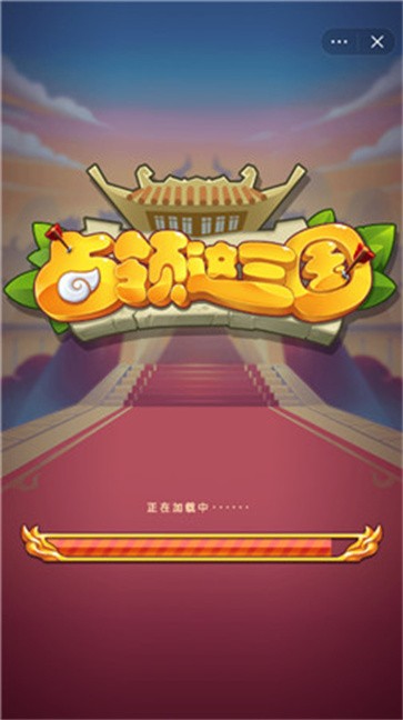 占领这三国  v1.0