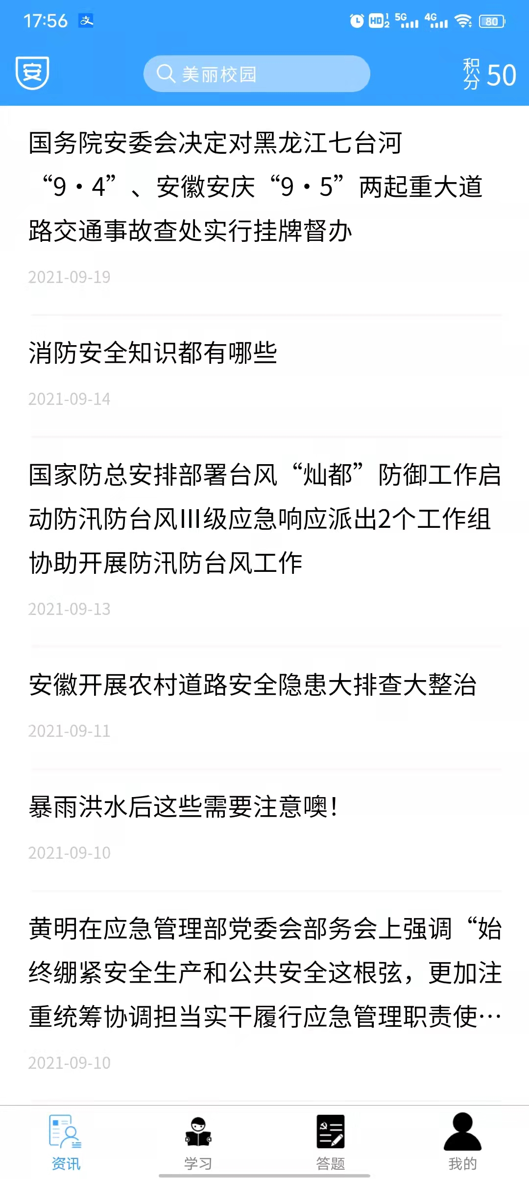 安全常伴安全教育 v1.4.7