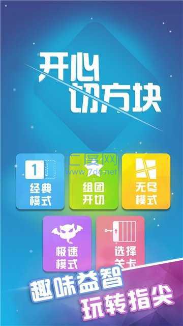 开心切方块 v1.0