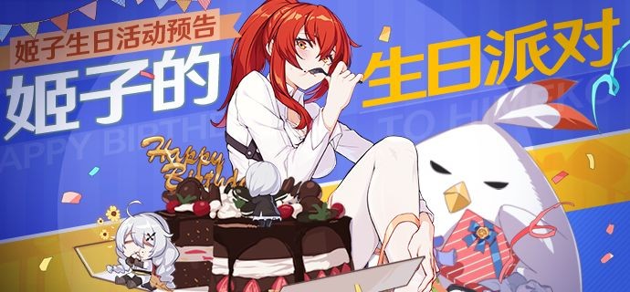 崩坏3姬子的生日派对  v6.9.0