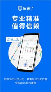 车来了线路查询  v4.28.0