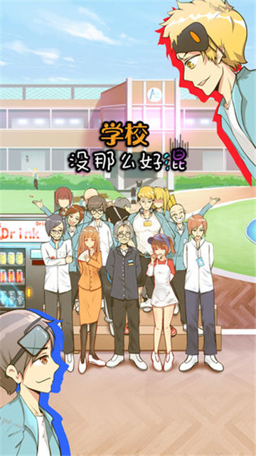 学校没那么好混 v1.1