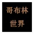 哥布林世界文字游戏官方版 