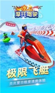 水上摩托驾驶 v3.0.5