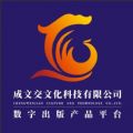 成文交数字平台