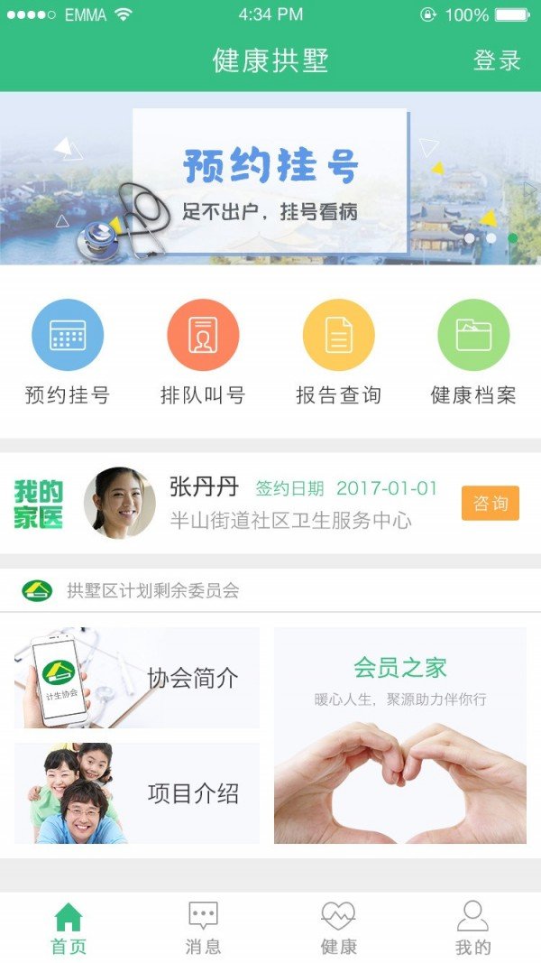 健康拱墅 版本:v5.0