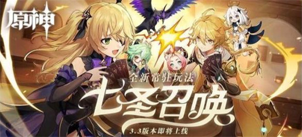 原神七圣召唤