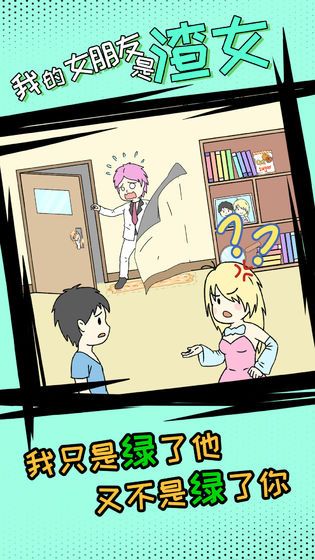 我的女朋友是渣女安卓游戏手机版  v5.2.2