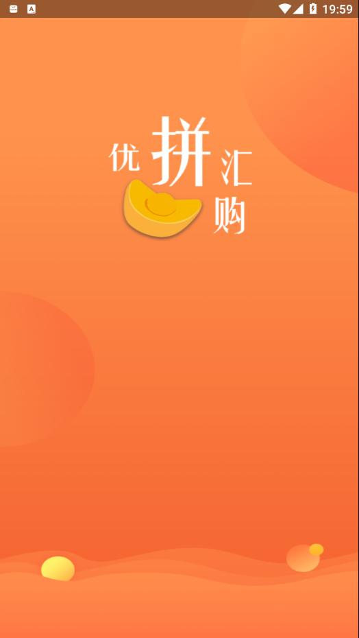 优惠汇购app手机版图片1