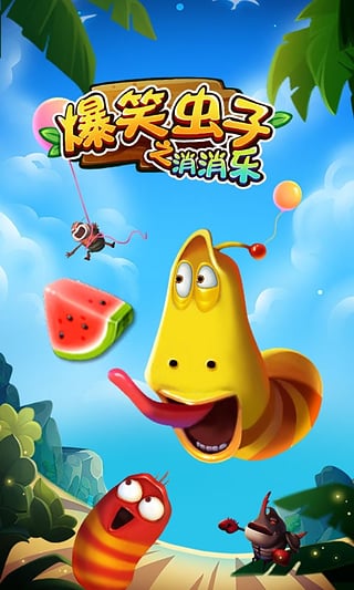 爆笑虫子之消消乐 v1.0