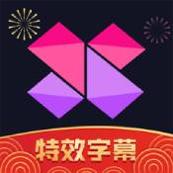 美册视频制作ios版