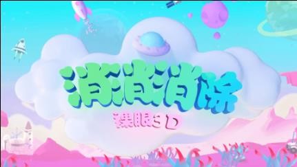 消消消除裸眼3D  v1.0.6