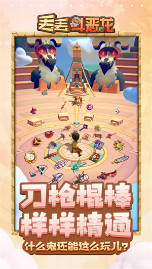 丢丢斗恶龙解锁版免费内购 v5.1.3