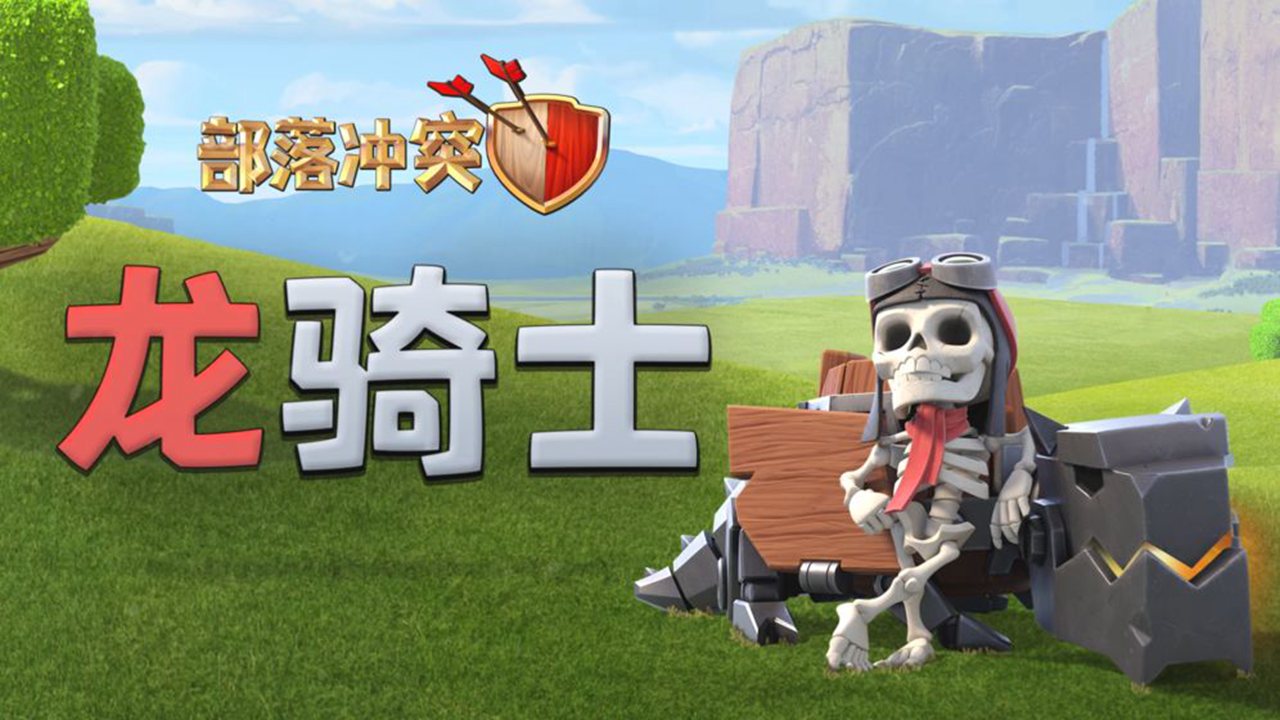 部落冲突qq版
