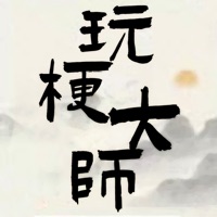 玩梗大师这不是汉字