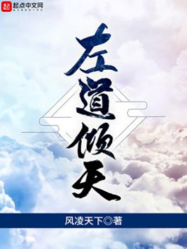 左道倾天