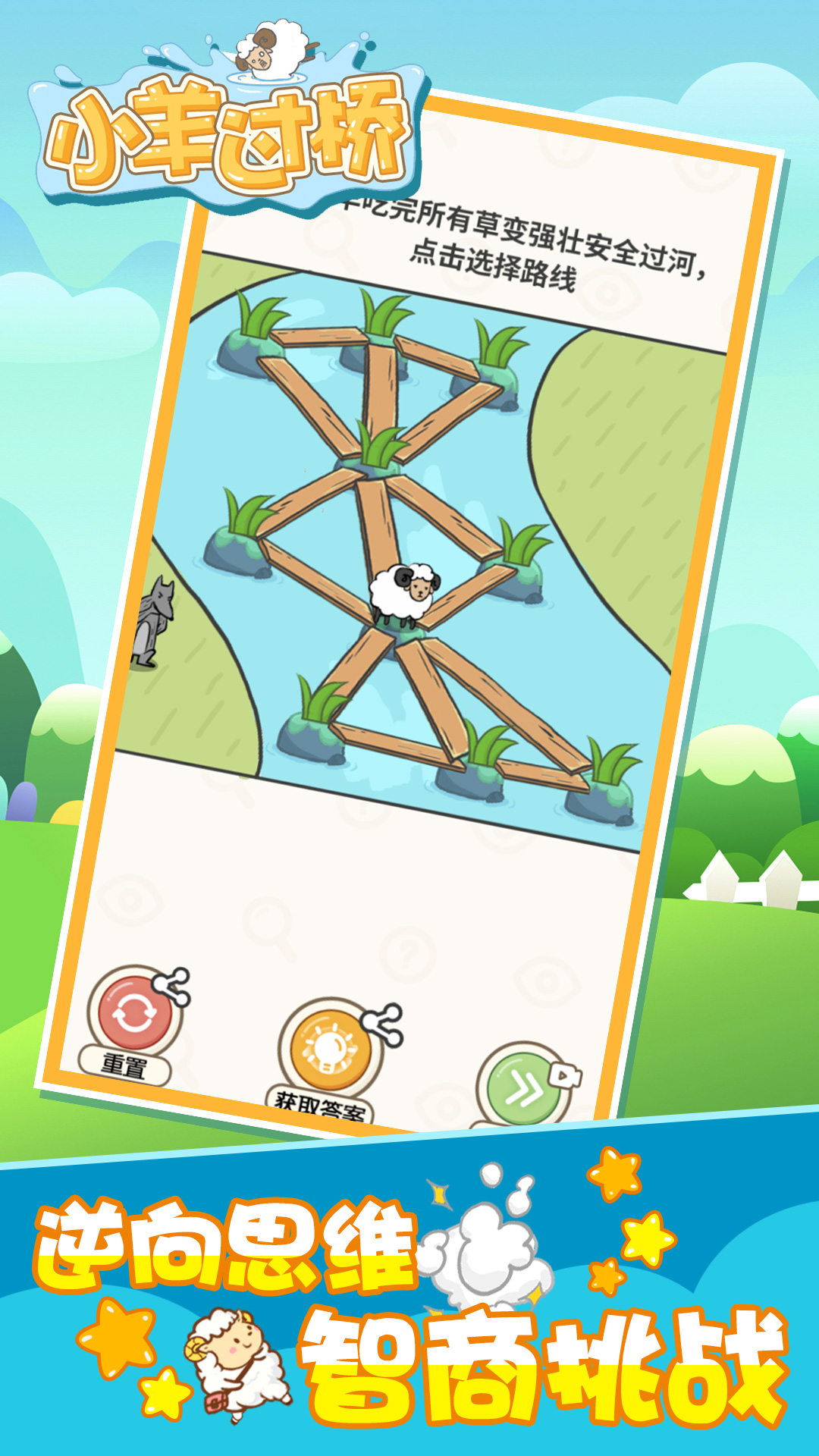 小羊过桥 v1.0.0