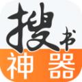 搜书神器免费源版本app官方下载最新版 