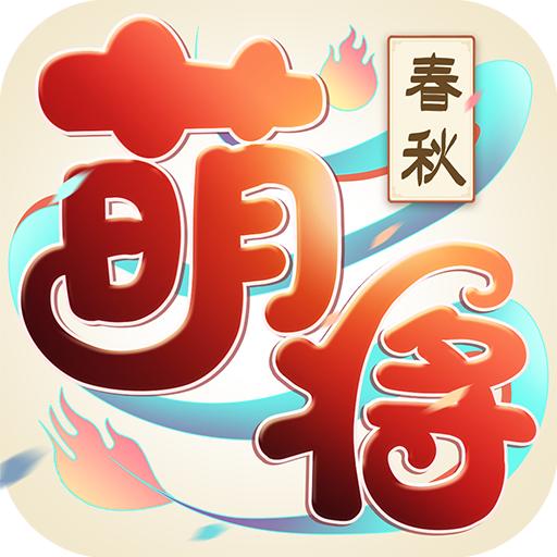 萌将春秋OL福利版