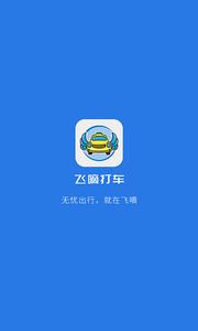 飞嘀司机  v1.02