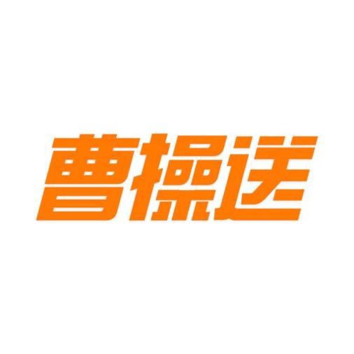 曹操送app