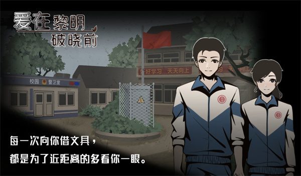 爱在黎明破晓前游戏