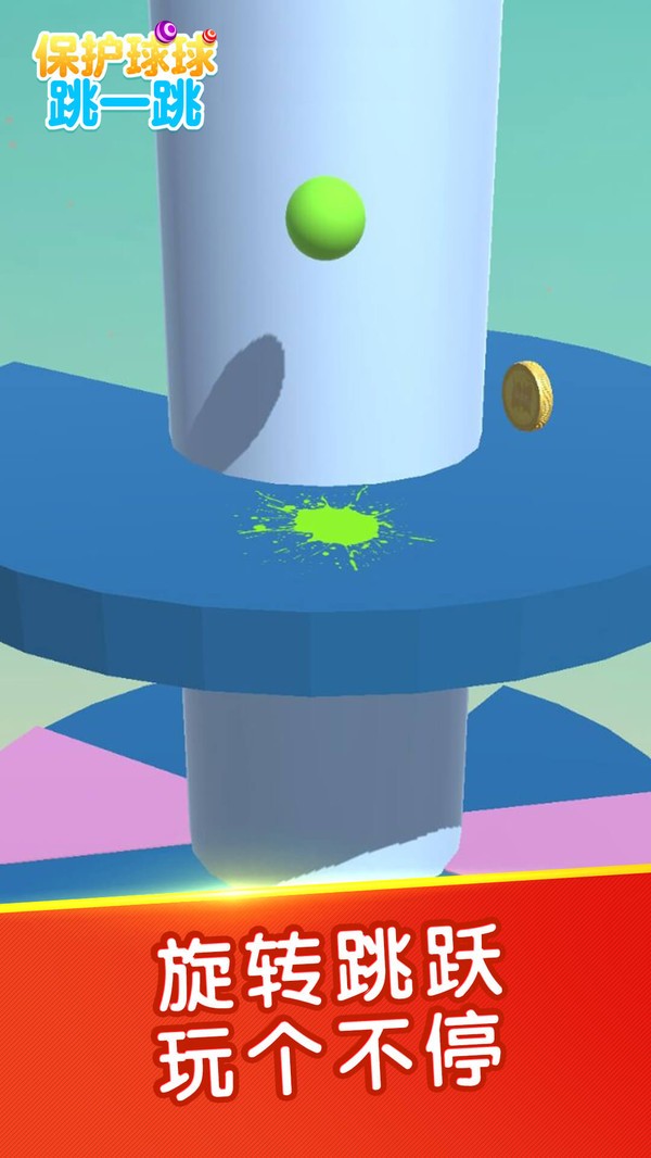 保护球球跳一跳 v1.0.1