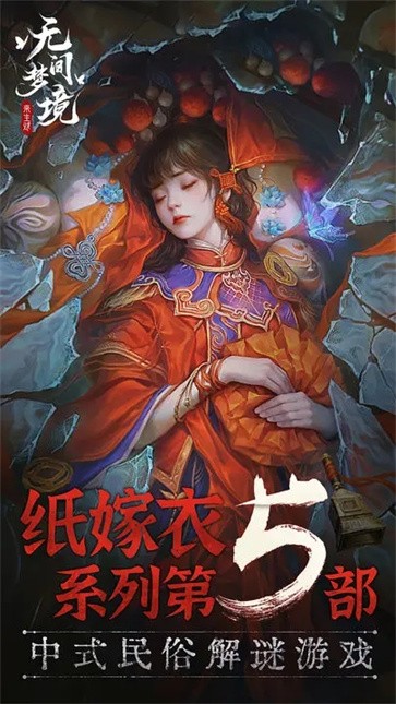 无间梦境纸嫁衣5免广告版  v2.5.1