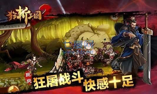 狂斩三国2单机版