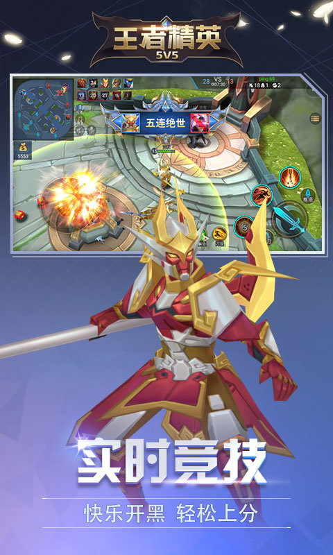 王者精英5V5最新版 v5.0