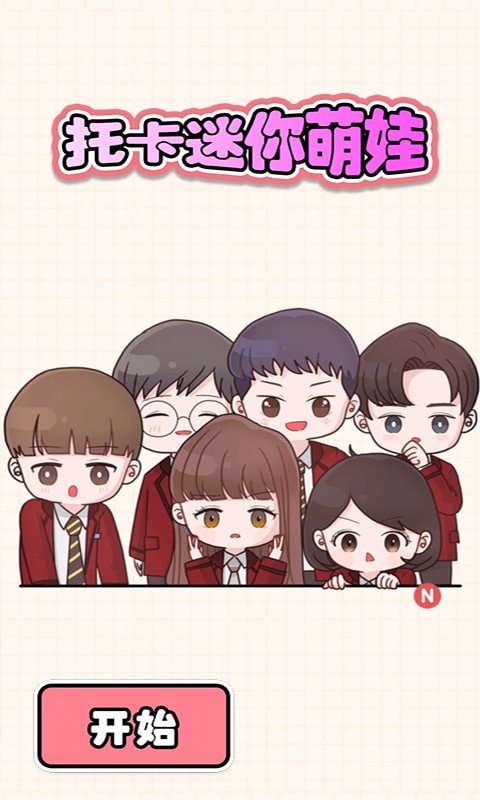 托卡迷你萌娃游戏安卓官方版  v5.1.3