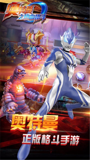 奥特曼之热血格斗 v6.2.0