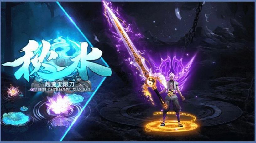 秋水超变无限刀游戏官方正版  v3.0.3