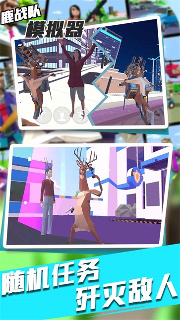 鹿战队模拟器  v1.0