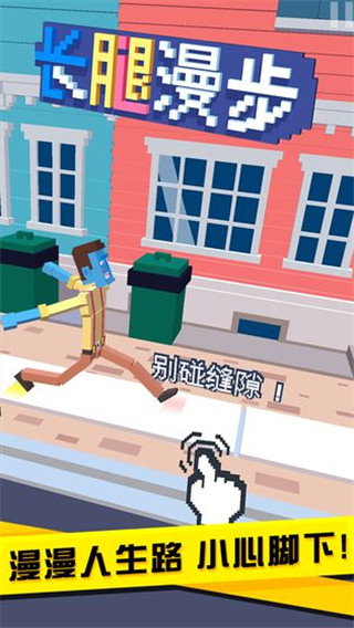 长腿漫步无敌版