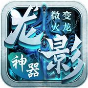 龙影微变火龙神器
