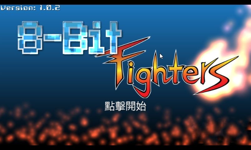 8位元战士手机游戏最新正版下载  v5.4.4