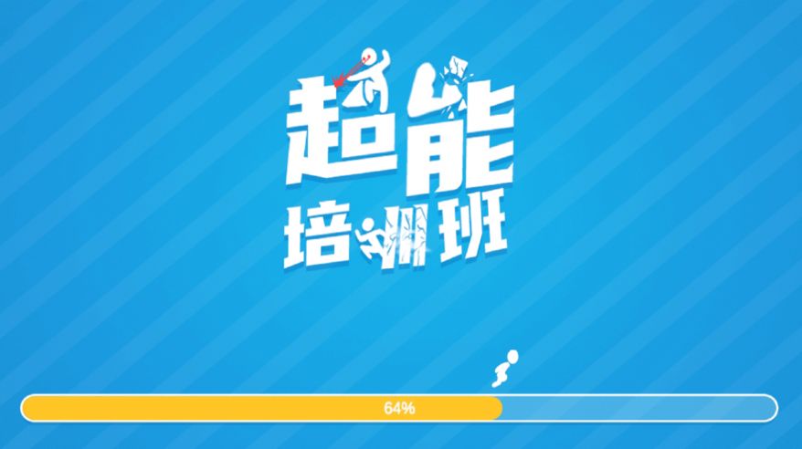 超能培训班游戏免费金币最新版  v4.1.4