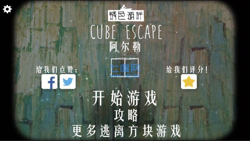 逃离方块阿尔勒中文版