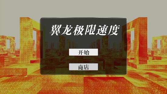 翼龙极限速度 翼龙极限速度