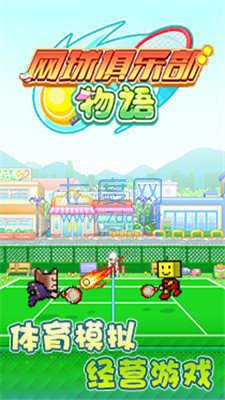 网球俱乐部物语破解版 v3.00