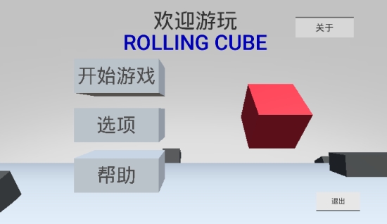 滚动立方体Rolling Cube