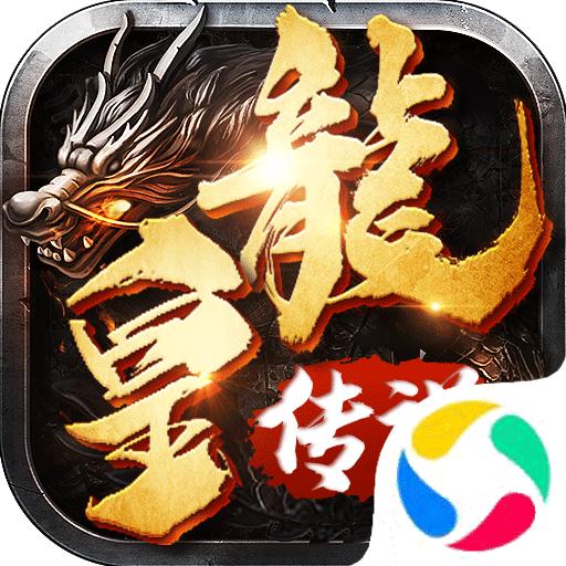 龙皇传说狂暴单职业