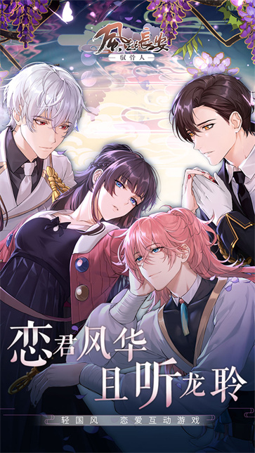 风起长安驭骨人完整版  v0.5.3