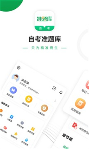 自考准题库免费版 v5.3.3