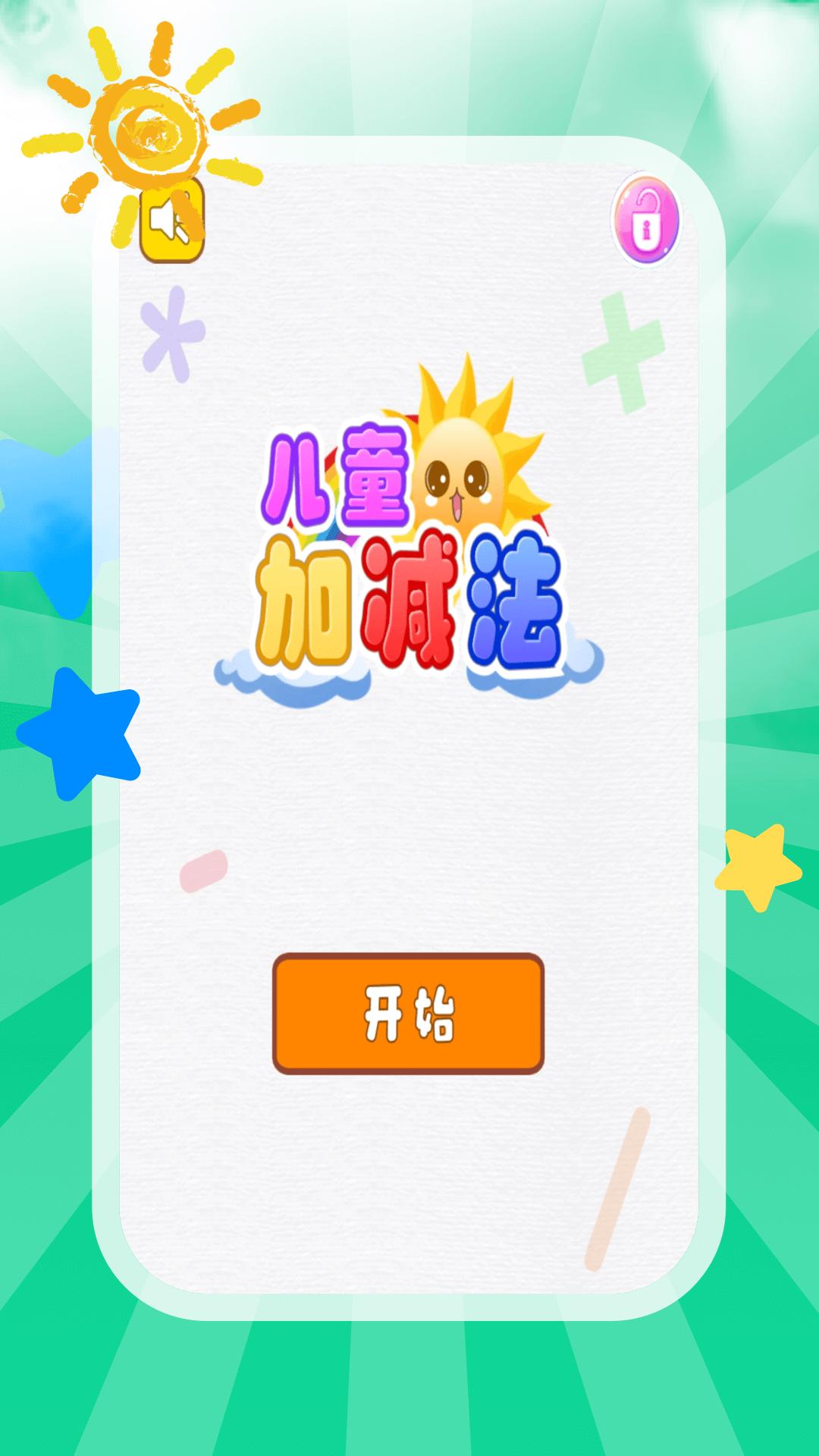 儿童加减法 版本:4.9.0